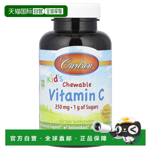 香港直发carlson labs儿童维生素C咀嚼片橘子味60粒