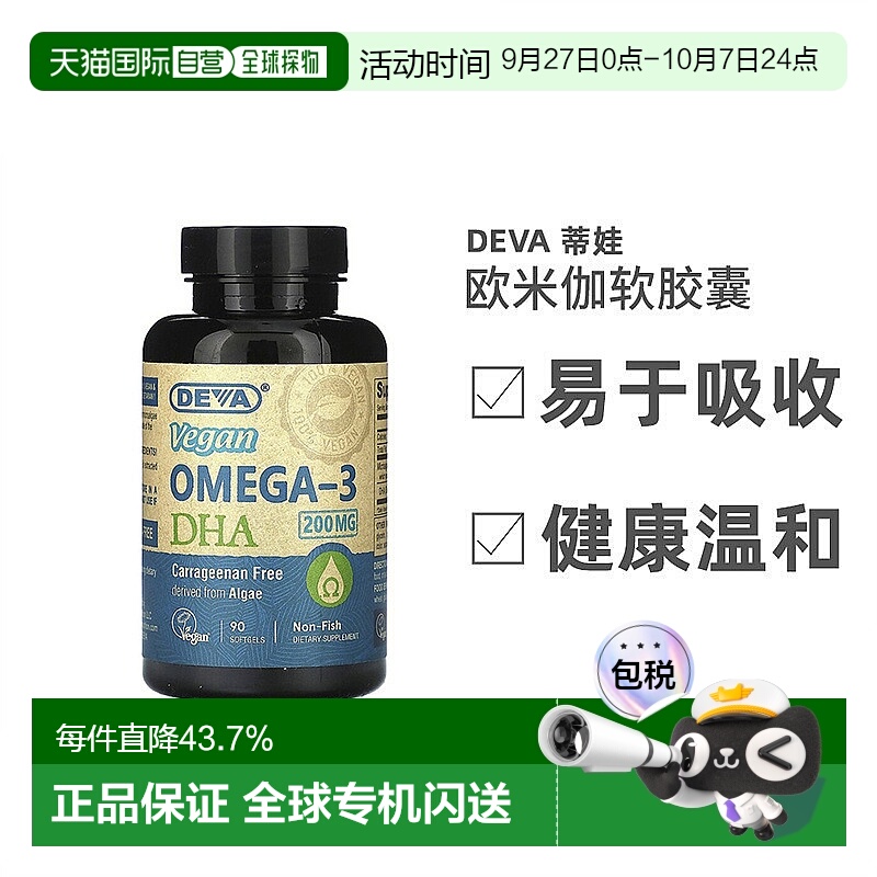 香港直发Deva蒂娃欧米伽全素软凝胶营养易于吸收90粒
