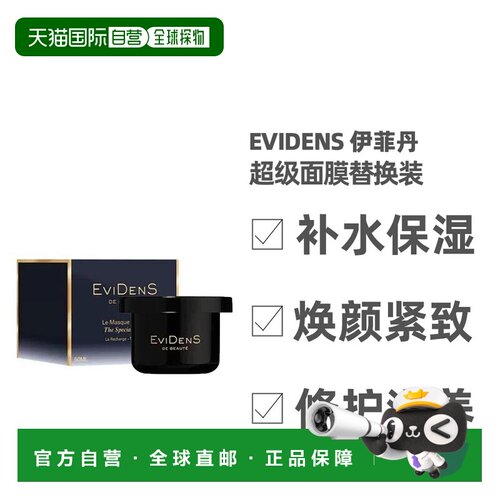香港直邮 EviDens伊菲丹 级面膜替换装紧致保湿修护50ml正品胶原