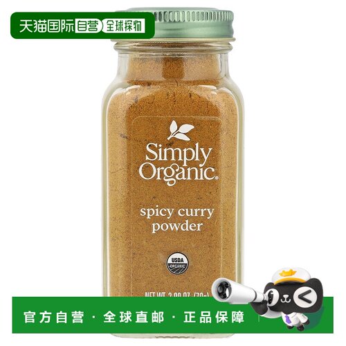 香港直发Simply Organic咖喱粉草本香辛料浓郁味道香辣口感79g