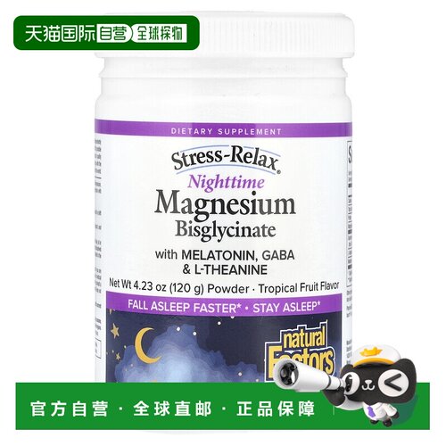 香港直发Natural Factors夜间服用双甘氨酸镁与褪120g热带水果味