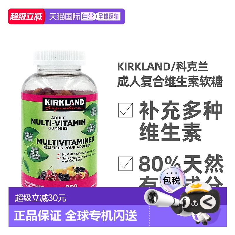 加拿大直邮KIRKLAND Signature/科克兰成人复合维生素软糖 250颗/