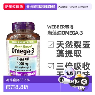 加拿大直邮Webber Naturals伟博海藻油OMEGA-3 120粒/瓶