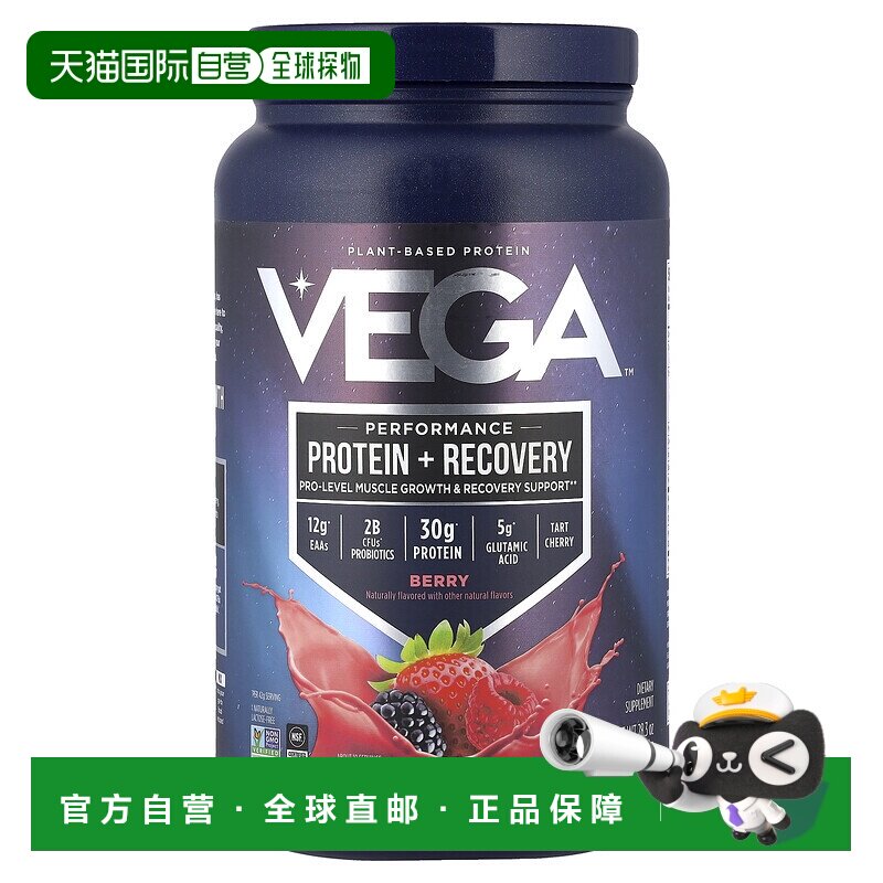 香港直发Vega蛋白质粉浆果味吸收补充营养物质细腻801g图片