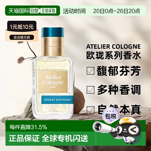 atelier cologne欧珑无极乌龙/赤霞橘光淡香水升级款30/100ml正品