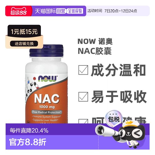 香港直邮香港直发Now Foods诺奥NAC胶囊补充维生素帮助养护细胞