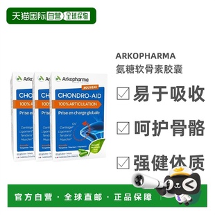 自营 Arkopharma Chondro-Aid氨糖软骨素胶囊60粒x3盒装 强健关节
