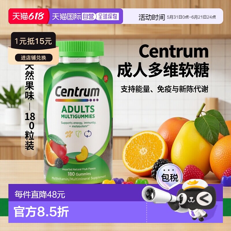香港直邮Centrum,成年人专用多维生素软糖，什锦天然水果味，180