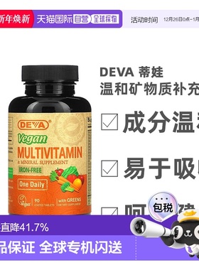 香港直发Deva蒂娃全素食多维生素温和矿物质补充剂90片