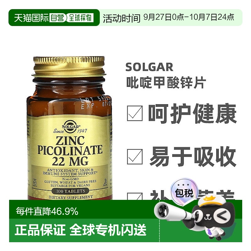 香港直发Solgar吡啶甲酸锌片健康机体抵抗100片