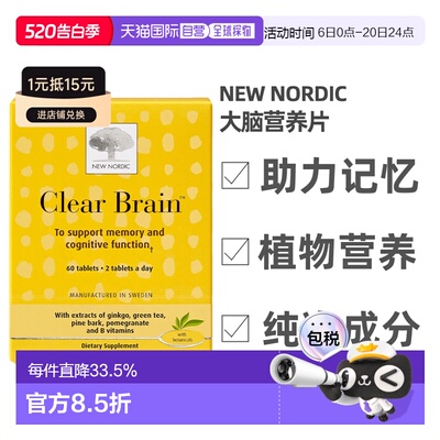 加拿大直邮NEW NORDIC 大脑营养片（60片）