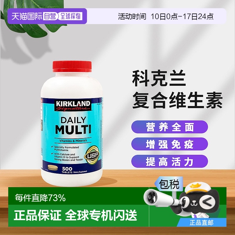 美国直邮Kirkland科克兰复合维生素500粒 均衡营养提高机体动力