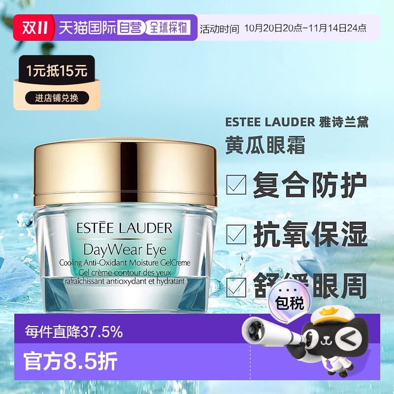 香港直邮Estee Lauder雅诗兰黛黄瓜眼霜15ml抗皱提拉紧致保湿正品