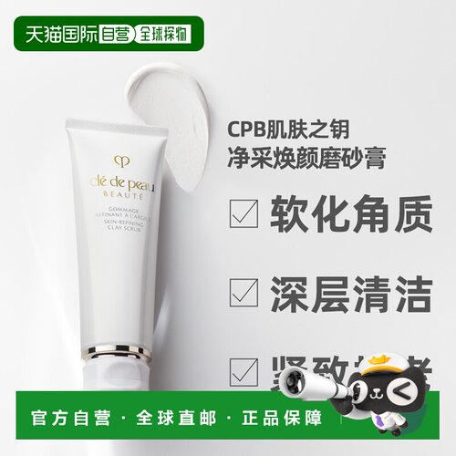 自营 肌肤之钥CPB磨砂洗面奶改善角质焕颜磨砂膏脸部100g正品