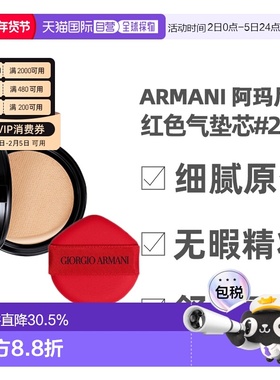 香港直邮Armani阿玛尼红色气垫芯替换装长效持妆细腻服帖15g正品