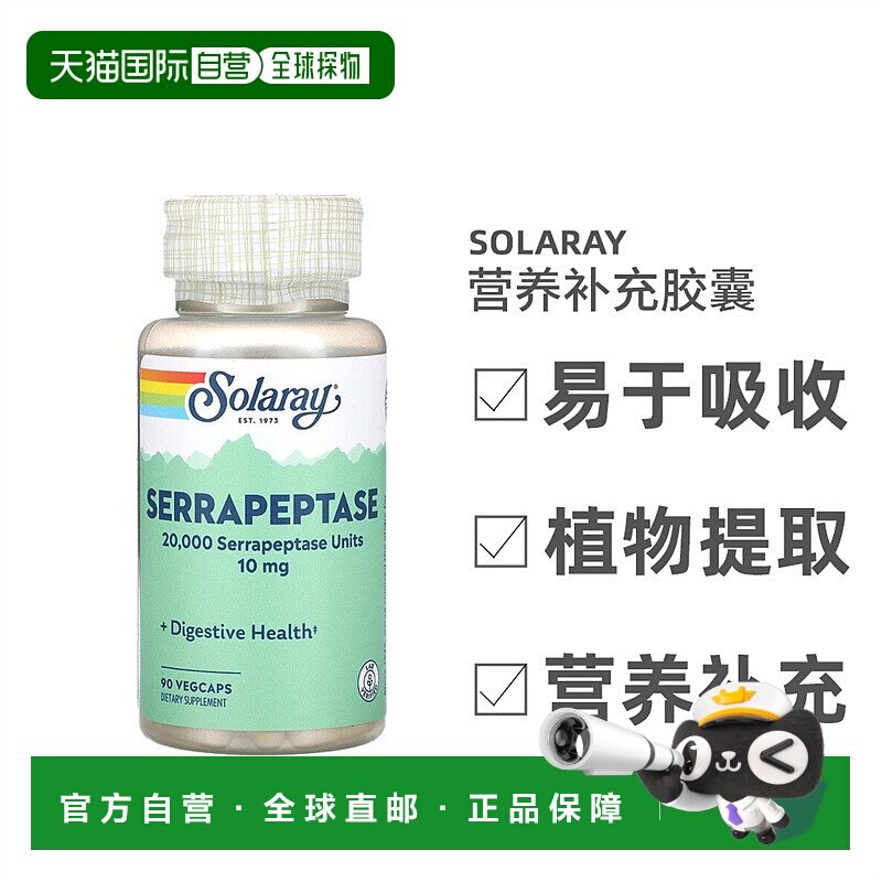 香港直发Solaray丝氨酸蛋白酶素食胶囊蛋白质鼻窦提供营养90粒