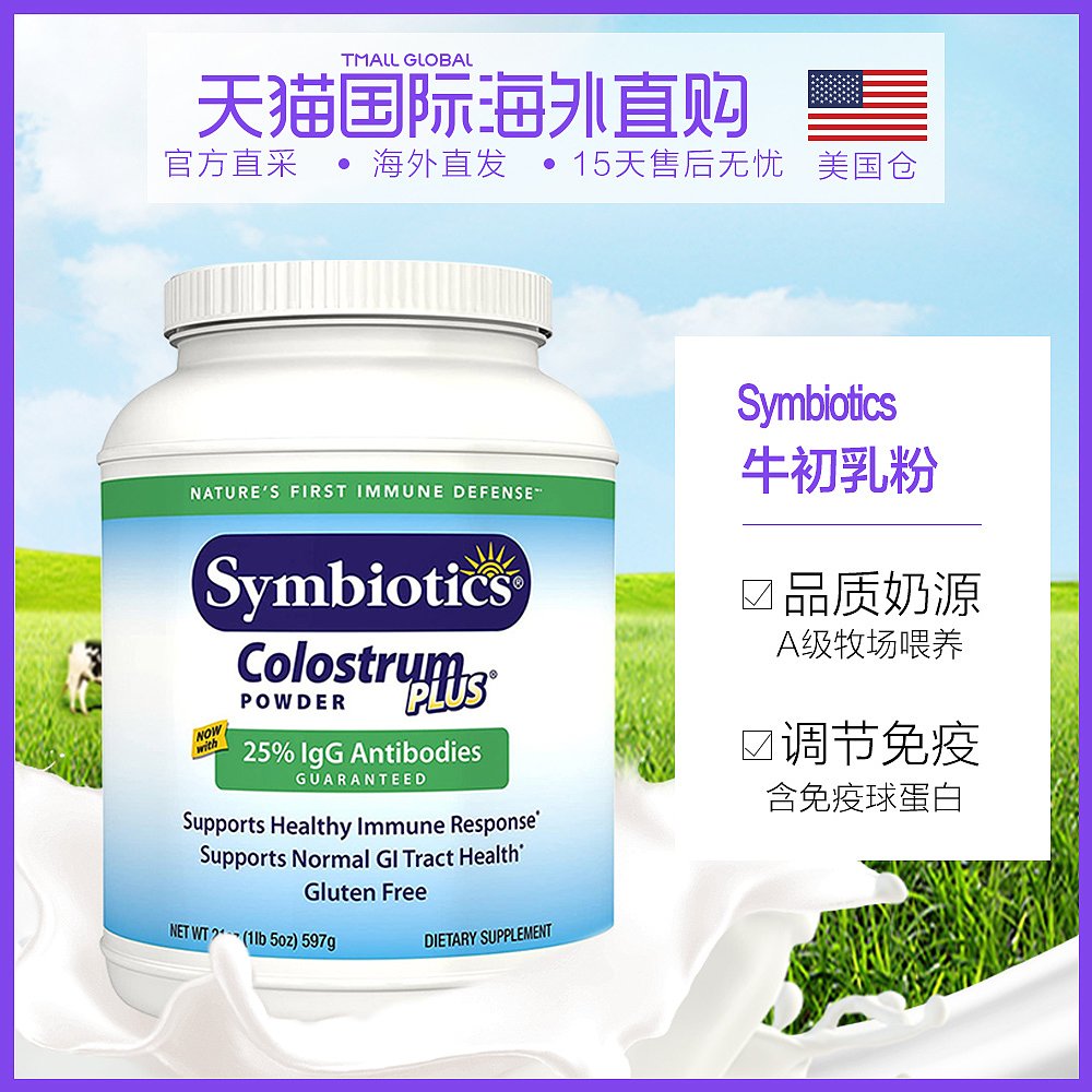 美国直邮symbiotics中老年儿童免疫球蛋白调节免疫力牛初乳粉
