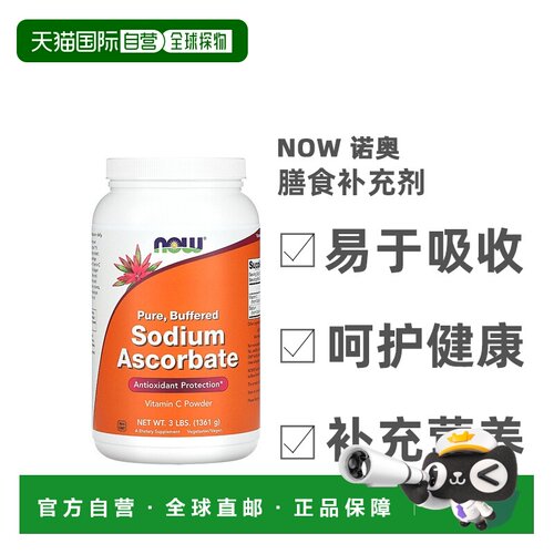 香港直发NOW诺奥膳食补充剂抗坏血酸钠粉1361g