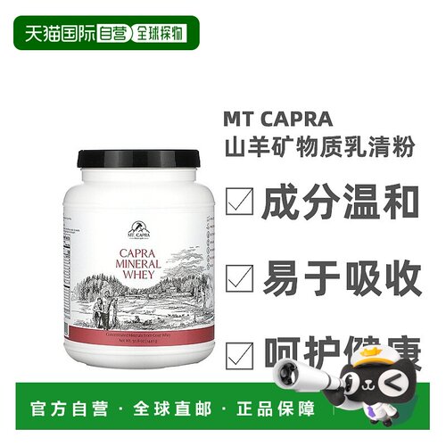 香港直发Mt. Capra山羊矿物质乳清粉增强免疫力机体抵抗力1440g