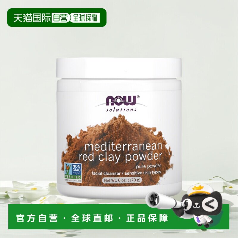 香港直邮NOW诺奥红粘土粉涂抹面膜温和清洁170g正品面部保湿洁面