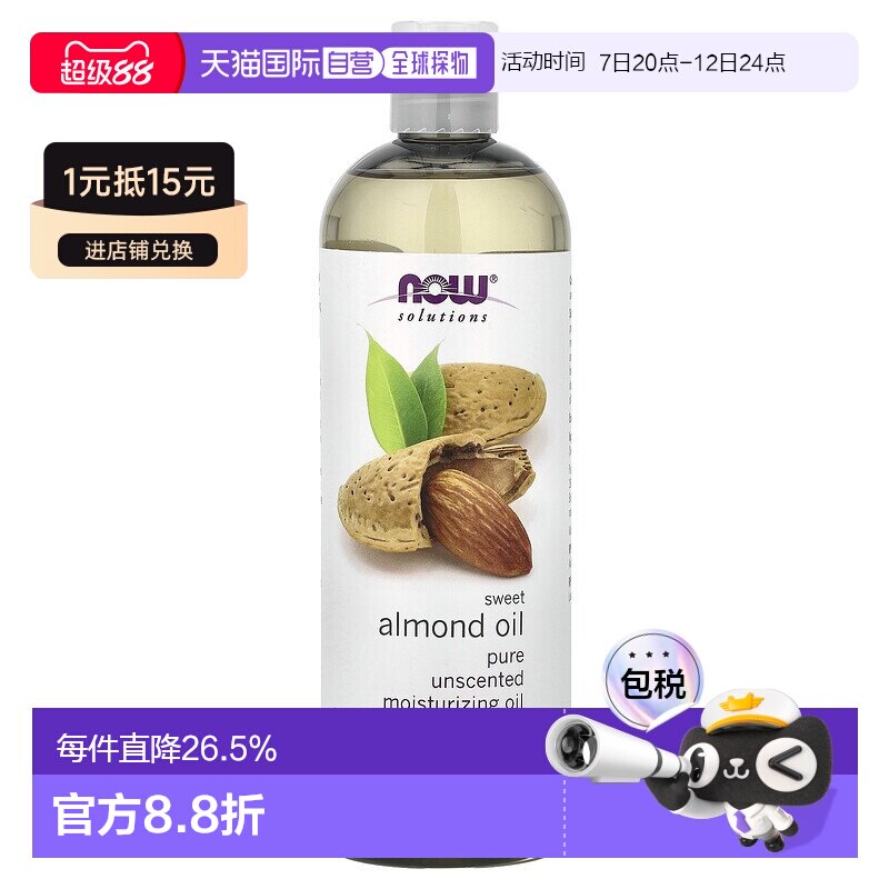 香港直邮NOW诺奥甜杏仁油深层渗透滋润紧致滋养肌肤473ml正品
