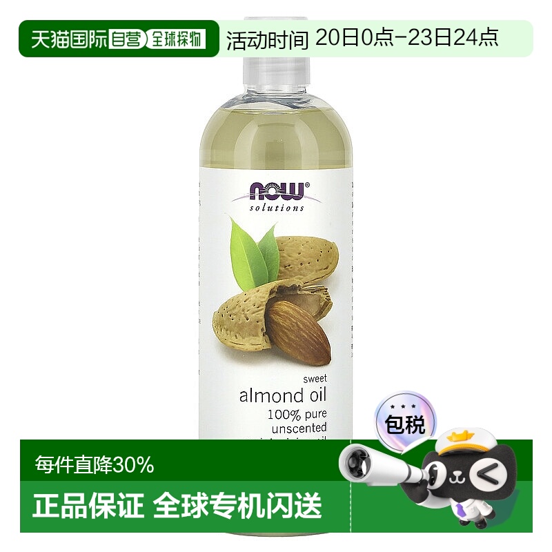 香港直邮NOW诺奥甜杏仁油深层渗透滋润紧致滋养肌肤473ml正品