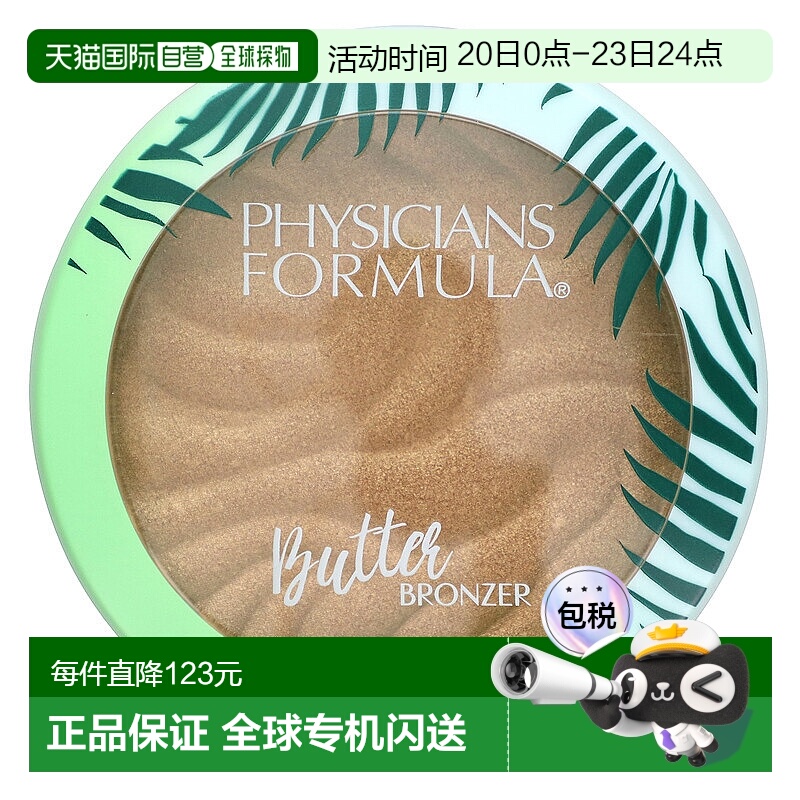 香港直邮Physicians Formula,木鲁星果棕脂古铜粉，巴西焕发，0.3