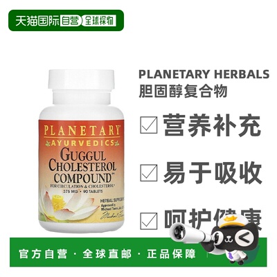 香港直发Planetary Herbals香胶胆固醇复合物助循环90粒