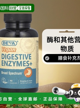香港直邮Deva,全素食消化酶+ 全素食胶囊，90 粒装