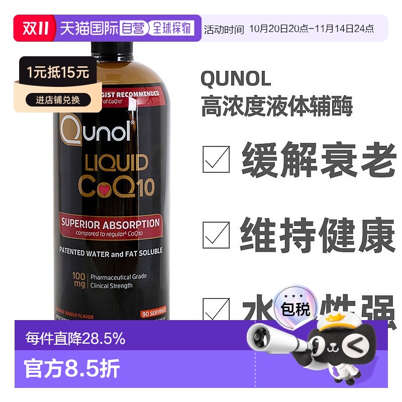 Qunol辅酶COQ10呵护心脏900ml