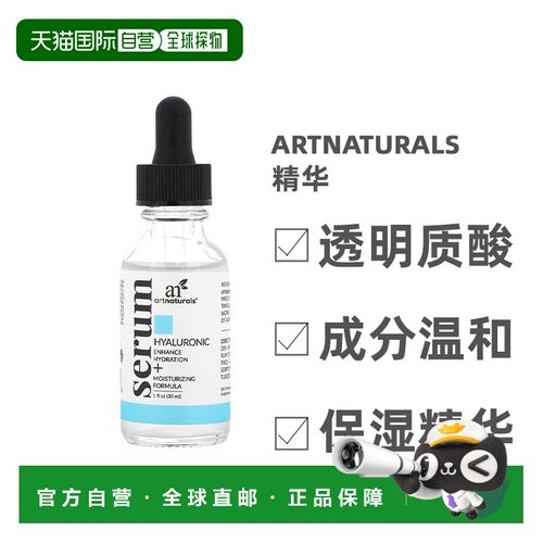 香港直邮artnaturals,透明质酸保湿精华，1.0 盎司（30 毫升正品