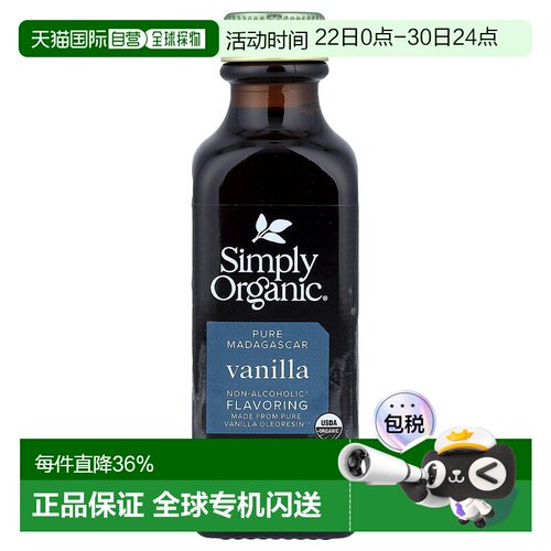 香港直发simply organic香草精自然香味浓缩59ml家用天然纯正家庭