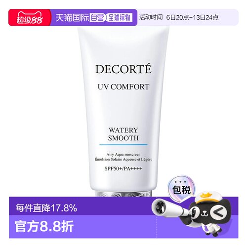 香港直邮Cosme Decorte 黛珂 UV COMFORT水润防晒乳50ml SPF正品