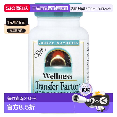 香港直发source Naturals转移因子复合物素食胶囊60粒免疫保健品