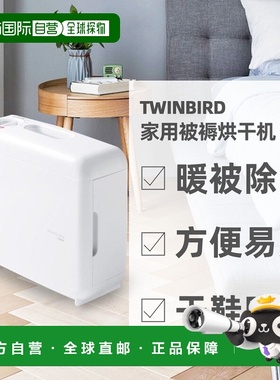 自营 TWINBIRD双鸟高品质方便易用家用被褥烘干机FD-4149W