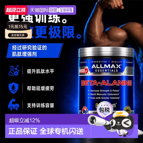 加拿大直邮ALLMAX丙氨酸运动健身补剂增肌爆发力提升非氮泵肌酸