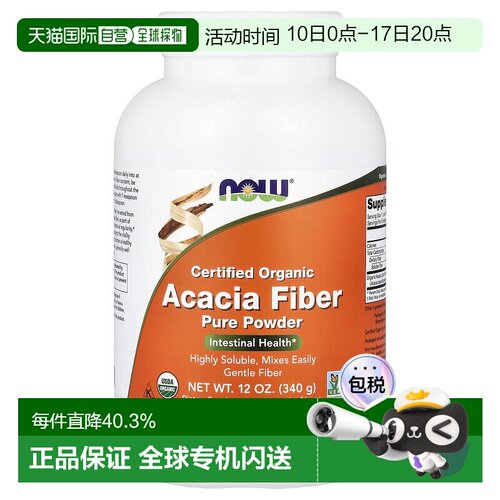 香港直发Now诺奥有机阿拉伯胶粉补充蛋白质易吸收易消化营养340g