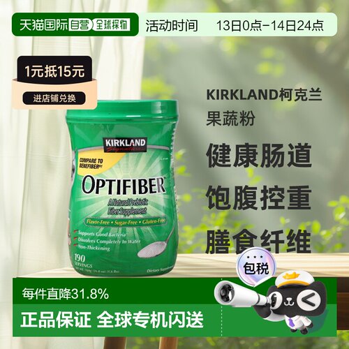 美国直邮 Kirkland柯克兰 Optifiber水溶性膳食纤维果蔬粉760g