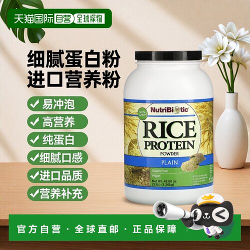 香港直发Nutribiotic大米蛋白粉细腻补充营养冲泡1361g
