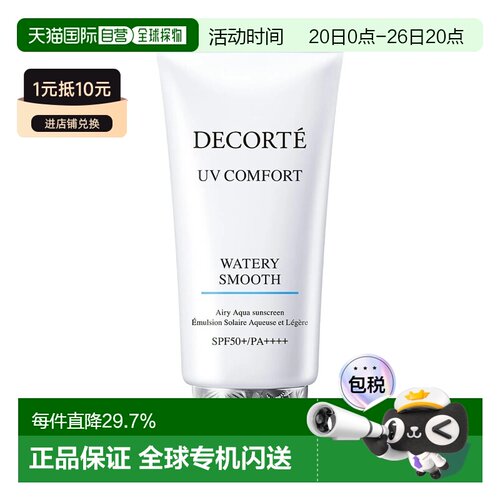 香港直邮Cosme Decorte 黛珂 UV COMFORT水润防晒乳50ml SPF正品