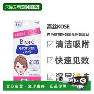 自营 花王碧柔毛孔清洁祛除黑头粉刺鼻贴10片白色装正品