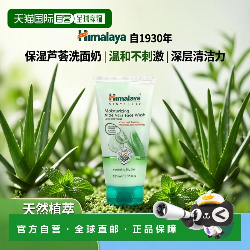 香港直邮Himalaya,保湿芦荟洗面奶，适合中性至干性皮肤，5.07 液