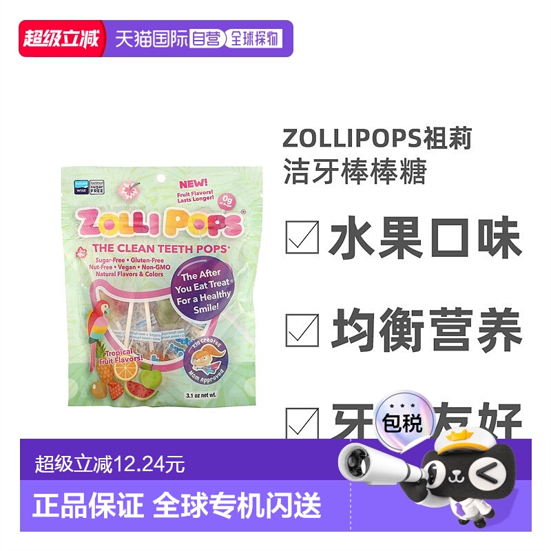 香港直发Zollipops祖莉洁牙棒棒糖水果口味牙齿友好清洁全素88g