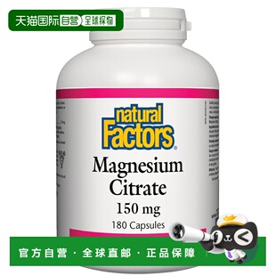加拿大直邮Natural Factors 柠檬酸镁 150 毫克(胶囊)自然