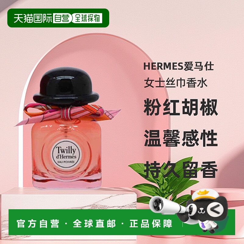 美国直邮Hermes爱马仕女士丝巾香水EDT粉红胡椒玫瑰温馨感性30ml