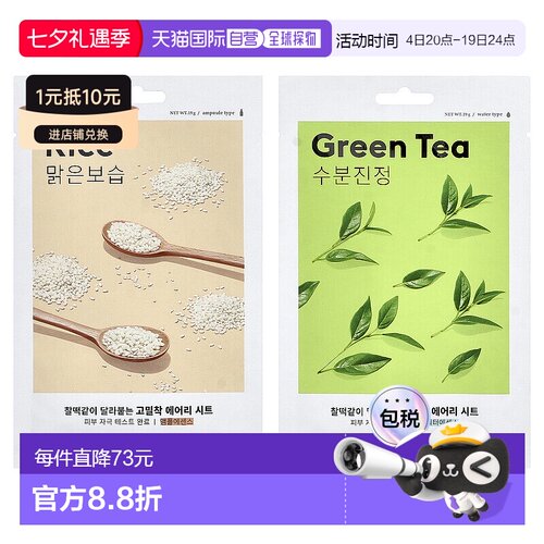 香港直邮谜尚,Airy Fit 美容面膜，大米和绿茶，10 片，每片正品