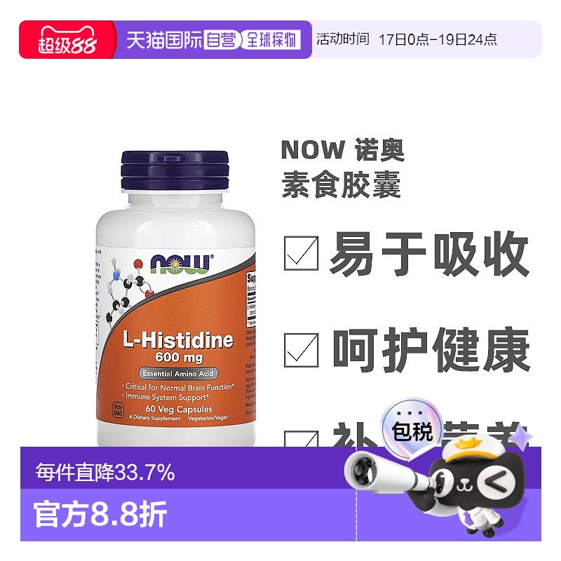 香港直发Now Foods诺奥L-组氨酸素食胶囊膳食补充600mg60粒
