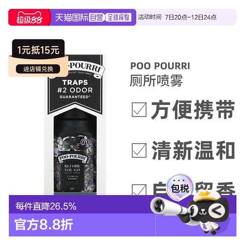 香港直邮香港直发Poo-Pourri行前厕所喷雾丝柏木清新不刺激自然