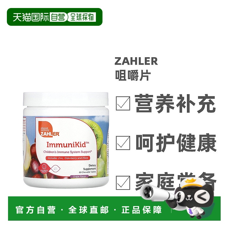 香港直发Zahler儿童机体抵抗系统支持咀嚼片葡萄味补充