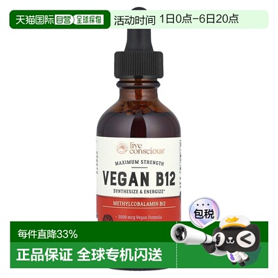 香港直邮Live Conscious,全素 B12，特强型，60 毫升维生素甲钴胺